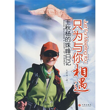 只为与你相遇：王秋杨的珠峰日记