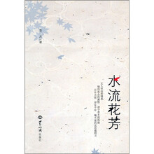 水流花芳