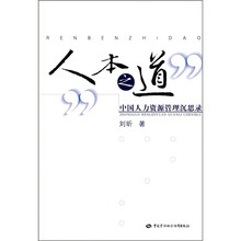 人本之道：中国人力资源管理沉思录