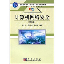 普通高等教育“十一五”国家级规划教材·高职高专规划教材:计算机网络安全(第2版)
