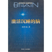 激活沉睡的脑