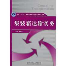 集装箱运输实务
