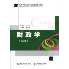 高等学校经济与工商管理系列教材:财政学(第2版)
