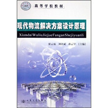高等学校教材:现代物流解决方案设计原理