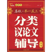 名校文体备考王·高中生分类议论文辅导大全