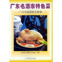 广东名酒家特色菜1：广州泮溪酒家名牌菜