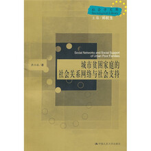 城市贫困家庭的社会关系网络与社会支持