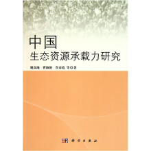 中国生态环境承载力研究
