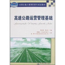 高速公路运营管理基础