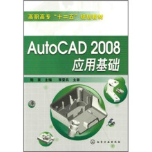 AutoCAD 2008应用基础化学工业出版社