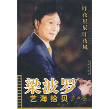 梁波罗：艺海拾贝（附CD光盘）