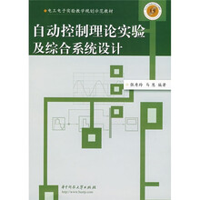 电工电子实验教学规划示范教材:自动控制理论实验及综合系统设计