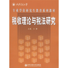 西安交通大学专业学位研究生教育系列教材：税收理论与税法研究