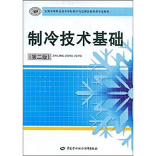 全国中等职业技术学校制冷与空调设备维修专业教材：制冷技术基础（第2版）