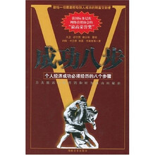 成功八步：个人经济成功必须经历的八个步骤