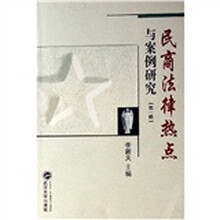 民商法律热点与案例研究（第1辑）
