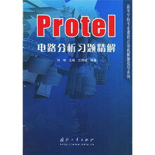 高等学校专业课程计算机解题指导系列：Protel电路分析习题精解