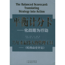 平衡计分卡：化战略为行动