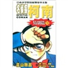 日本小学馆授权独家中文版:名侦探柯南(特别篇16)