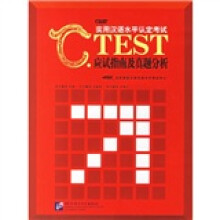 C.TEST实用汉语水平认定考试应试指南及真题分析(附光盘)