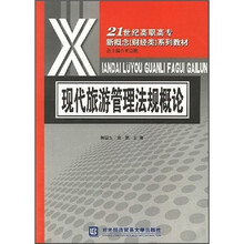 现代旅游管理法规概论