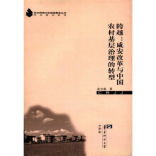 华中师范大学出版基金丛书·学术著作系列·跨越：咸安改革与中国农村基层治理的转型