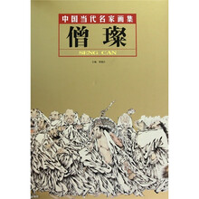 中国当代名家画集：僧璨