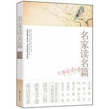 名家读名篇：大师阅读大师