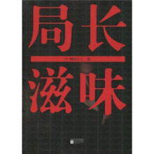 局长滋味