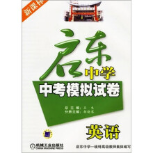 启东中学中考模拟试卷:英语(新课标)