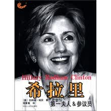 希拉里（第一夫人 & 参议员）/精英传记