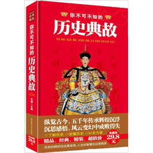 经典精装系列:你不可不知的历史典故