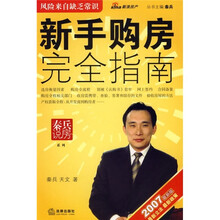 新手购房完全指南(2007最新版)