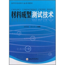 高等学校材料专业系列教材：材料成型测试技术