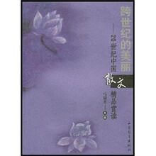 跨世纪的美丽：20世纪中国散文精品赏读