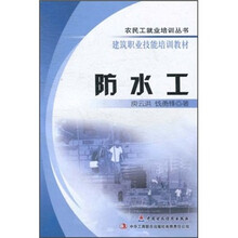 农民工就业培训丛书·建筑职业技能培训教材:防水工