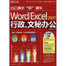 办公高手“职”通车:Word/Excel2007行政、文秘办公(附DVD光盘1张)