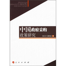 中国政府采购政策研究