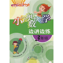 小学奥数快乐学边讲边练：3年级