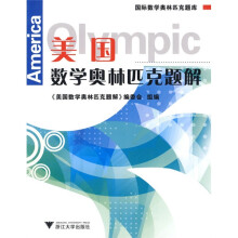 国际数学奥林匹克题库：美国数学奥林匹克题解
