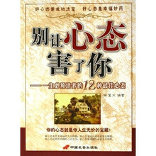 别让心态害了你：一生必须培养的12种最佳心态