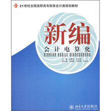 21世纪全国高职高专财务会计类规划教材：新编会计电算化