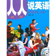 人人说英语（初级）（全国）（附MP3光盘1张）