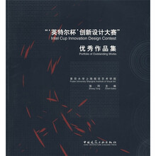 “‘英特尔杯’创新设计大赛”优秀作品集