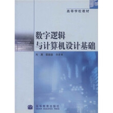 高等学校教材：数字逻辑与计算机设计基础