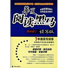 华夏阅读黑马:7年级读写训练(读写版)(第5次修订)