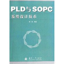 PLD与SOPC系统设计技术