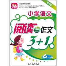 小学语文阅读与作文3+1（6年级）（新课标）（第3版）