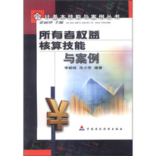 会计基本技能与案例丛书：所有者权益核算技能与案例