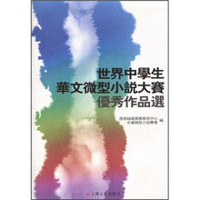 世界中学生华文微型小说大赛优秀作品选
